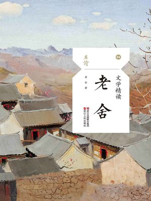 cover image of 文学精读·老舍